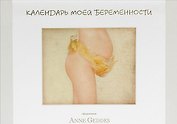 Календарь моей беременности