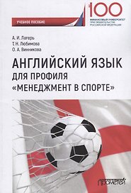 Английский язык для профиля «Менеджмент в спорте»: Учебное пособие
