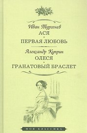 Ася. Первая любовь. Олеся. Гранатовый браслет