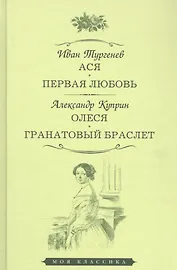 Ася. Первая любовь. Олеся. Гранатовый браслет