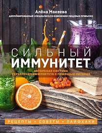 Сильный иммунитет. Авторская система укрепления иммунитета с помощью питания (с автографом)