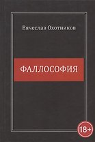 Фаллософия