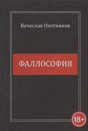 Фаллософия