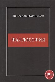 Фаллософия