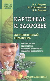 Картофель и здоровье: диетологический справочник