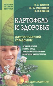 Картофель и здоровье: диетологический справочник