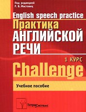 Практика английской речи:English Speech Practice: 1 курс: Учебное пособие для студентов вузов по специальности "Современные иностранные языки"