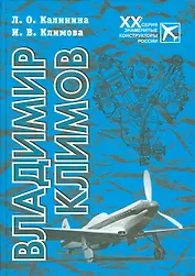 Владимир Климов