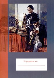 Тетрадь для нот «Трубач» 12 листов, А4, скрепка - Перископ