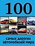 100 самых дорогих автомобилей мира - 0