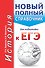 ЕГЭ. История. Новый полный справочник для подготовки к ЕГЭ. 2-е издание, переработанное и дополненное - 0