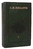 С. П. Жихарев. Записки современника (комплект из 2 книг)