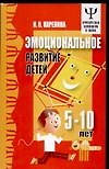 Эмоциональное развитие детей 5-10 лет