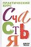 Практический курс счастья - 0