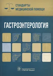 Гастроэнтерология. Стандарты мед. Помощи