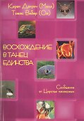 Восхождение в танец единства. Сообщение от царства насикомых - 0