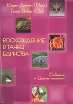 Восхождение в танец единства. Сообщение от царства насикомых