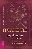 Планеты - управители времени. Космические ритмы повседневности