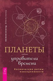 Планеты - управители времени. Космические ритмы повседневности