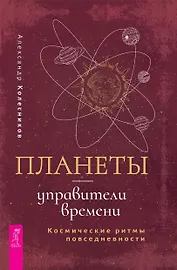 Планеты - управители времени. Космические ритмы повседневности