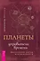 Планеты - управители времени. Космические ритмы повседневности - 0