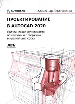 Проектирование в AutoCAD 2020