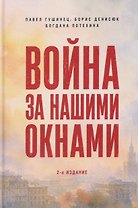 Война за нашими окнами. По рассказам участников и очевидцев