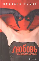 Любовь с последнего взгляда : (романы)