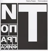 Типографика (ПИ) (супер) Рудер