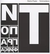 Типографика (ПИ) (супер) Рудер