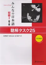 2 Edition Minna no Nihongo Shokyu I - Listening Comprehension Tasks/ Минна но Нихонго I. Учебник для отработки восприятия японской речи на слух (+ CD)