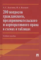 200 вопросов гражданского, предпринимательского и корпоративного права в схемах и таблицах