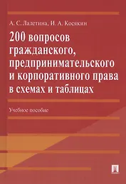 200 вопросов гражданского, предпринимательского и корпоративного права в схемах и таблицах