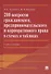 200 вопросов гражданского, предпринимательского и корпоративного права в схемах и таблицах - 0