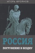 Россия. Погружение в бездну - 0