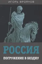 Россия. Погружение в бездну