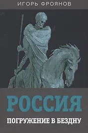 Россия. Погружение в бездну