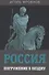 Россия. Погружение в бездну - 0