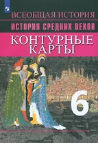 История Средних веков. Контурные карты. 6 класс