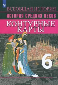 История Средних веков. Контурные карты. 6 класс