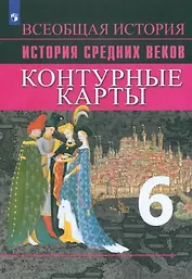 История Средних веков. Контурные карты. 6 класс