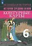История Средних веков. Контурные карты. 6 класс - 0