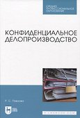Конфиденциальное делопроизводство - 0