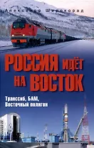 Россия идёт на Восток. Транссиб, БАМ, Восточный полигон  (12+)