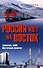 Россия идёт на Восток. Транссиб, БАМ, Восточный полигон  (12+) - 0