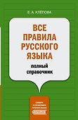 Все правила русского языка: полный справочник - 0