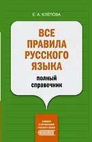 Все правила русского языка: полный справочник