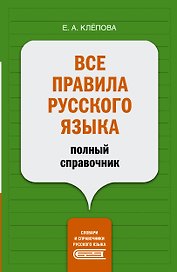 Все правила русского языка: полный справочник