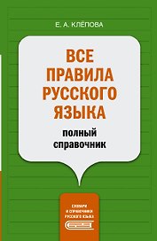 Все правила русского языка: полный справочник