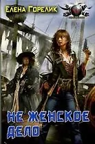 Не женское дело